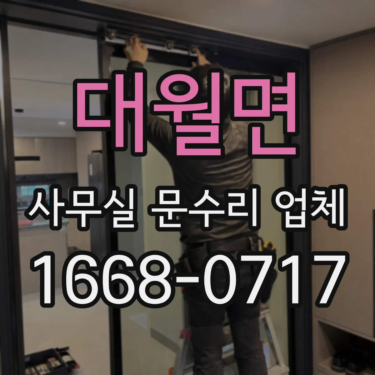 대월면 사무실 문수리 업체