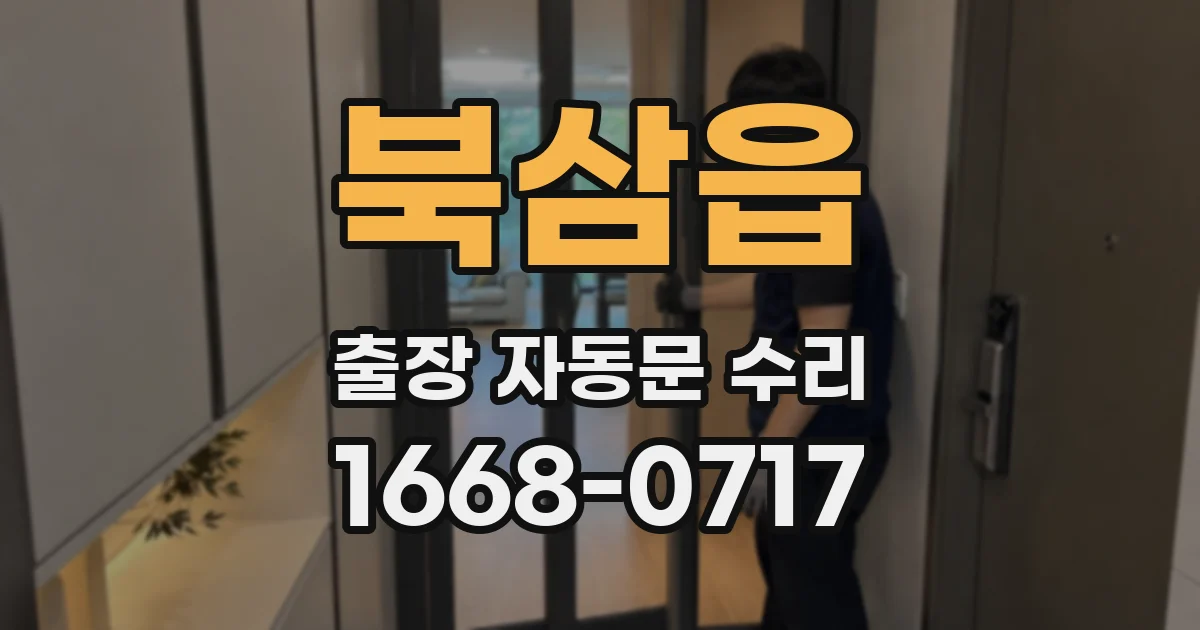 북삼읍 출장 자동문 수리
