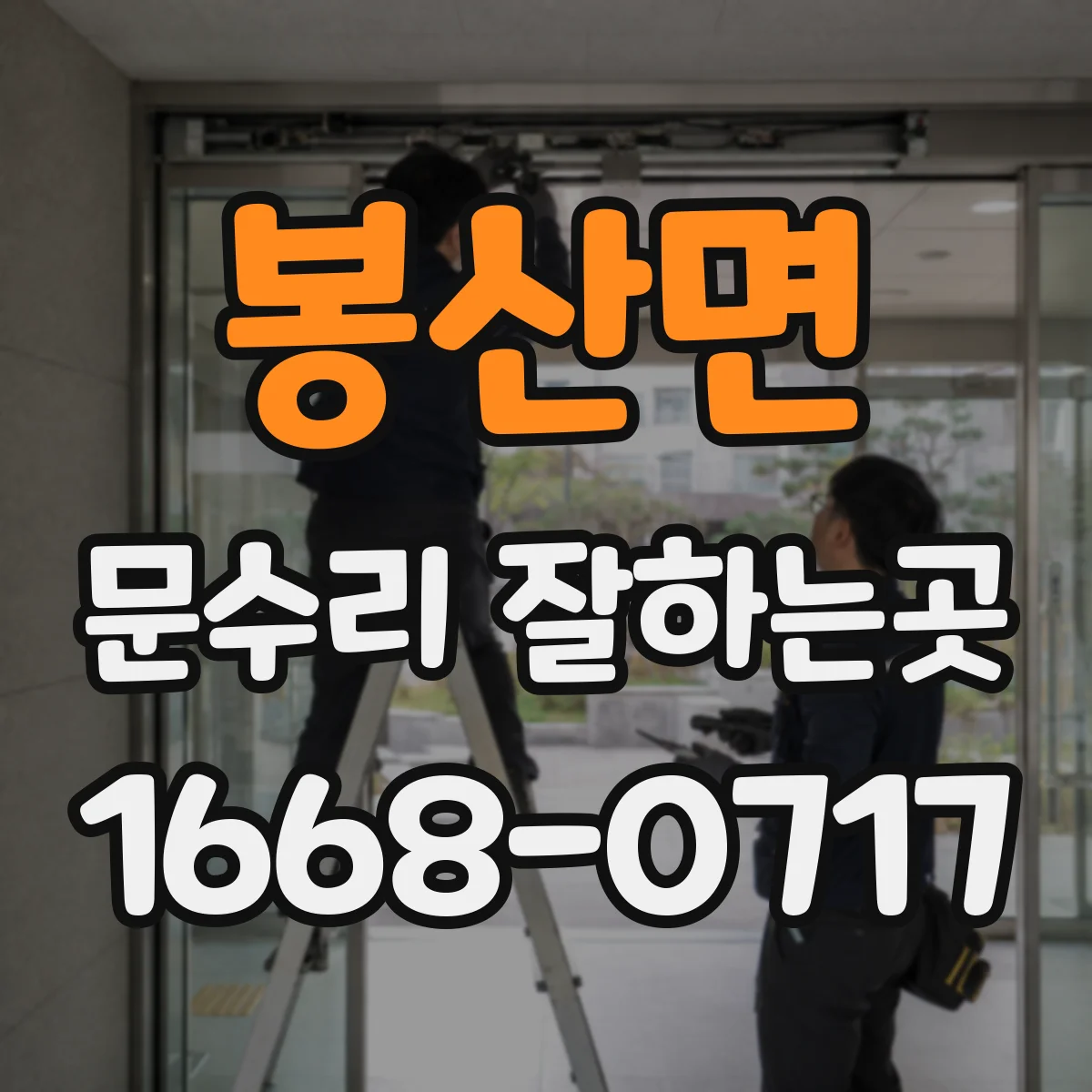 봉산면 문수리 잘하는곳