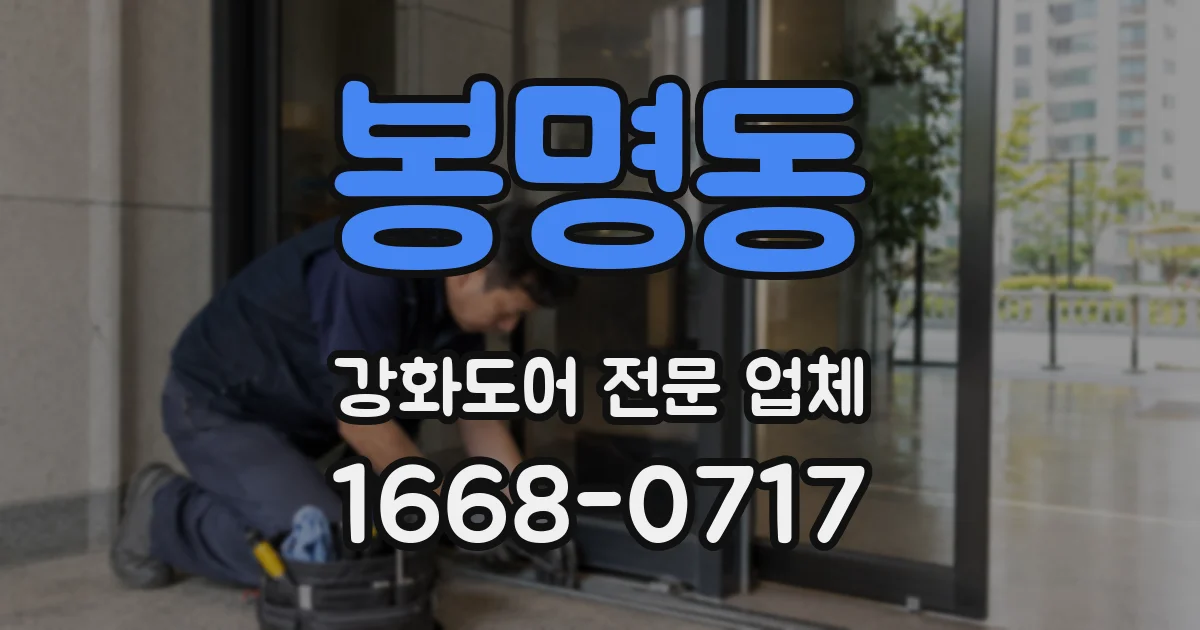 봉명동 강화도어 전문 업체