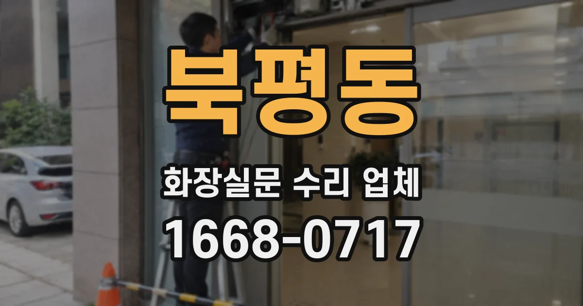 북평동 화장실문 수리 업체