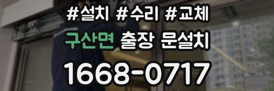구산면 출장 문설치