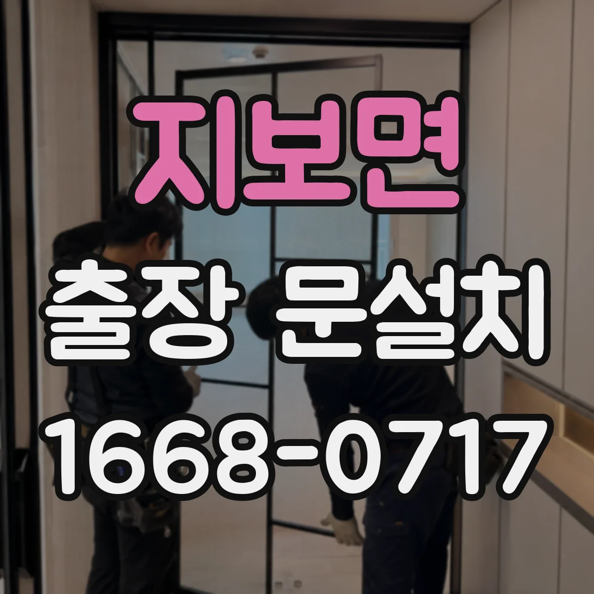 지보면 출장 문설치