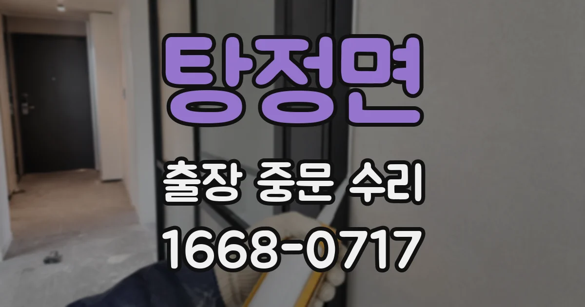 탕정면 출장 중문 수리