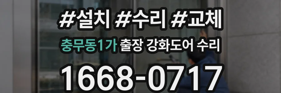 충무동1가 출장 강화도어 수리