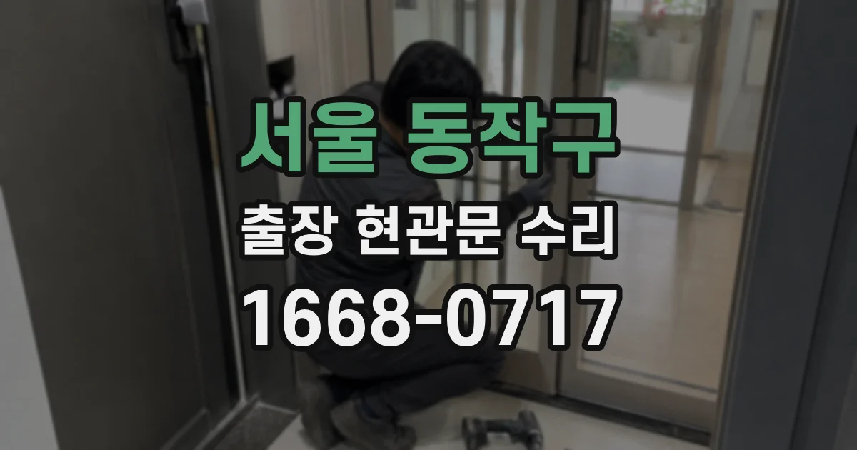 서울 동작구 출장 현관문 수리