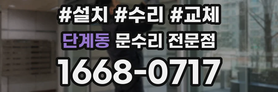 단계동 문수리 전문점