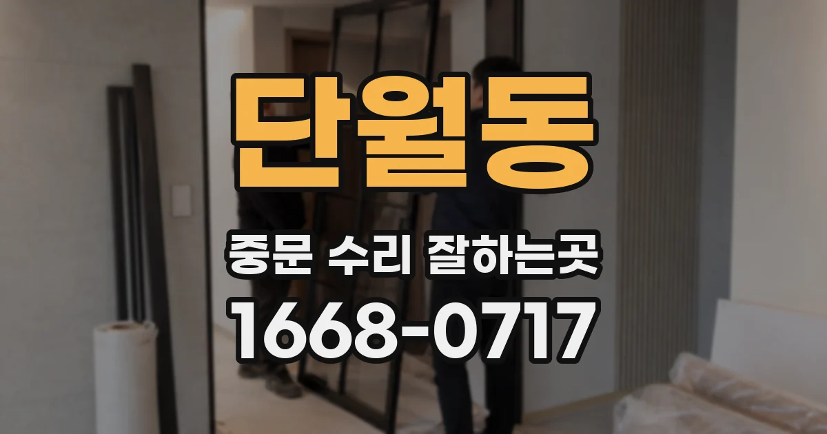 단월동 중문 수리 잘하는곳