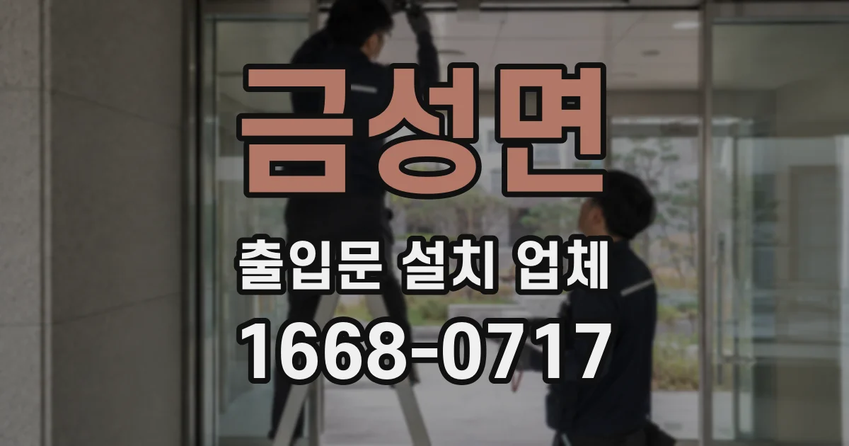 금성면 출입문 설치 업체