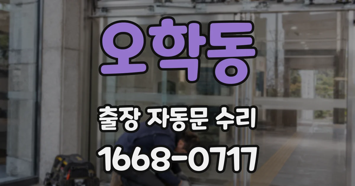오학동 출장 자동문 수리