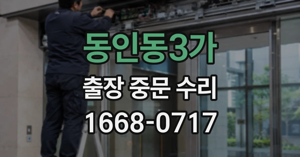 동인동3가 출장 중문 수리