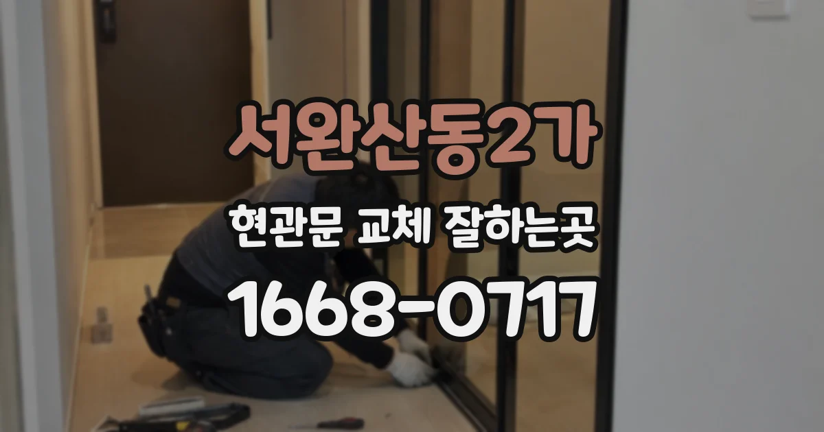 서완산동2가 현관문 교체 잘하는곳