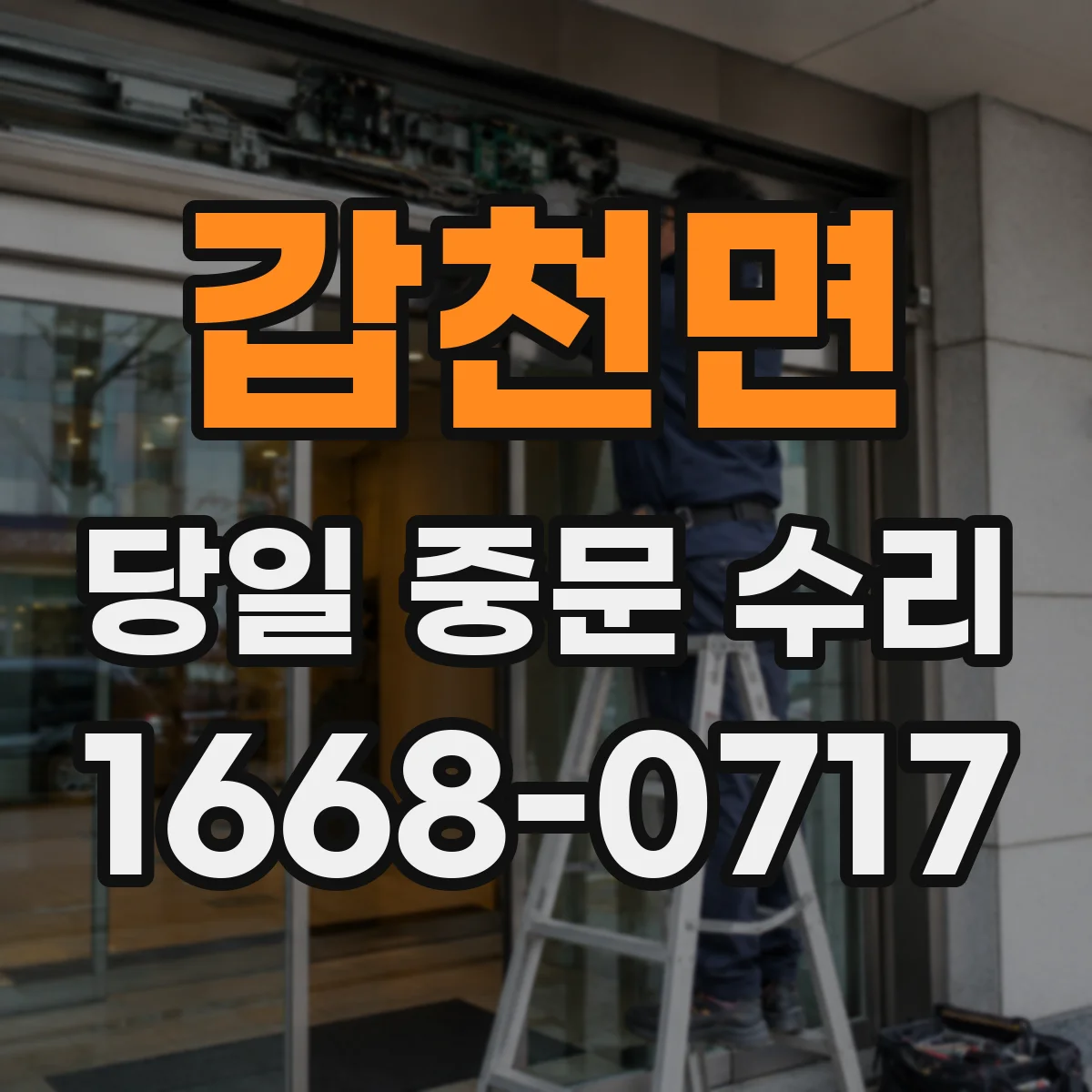 갑천면 당일 중문 수리