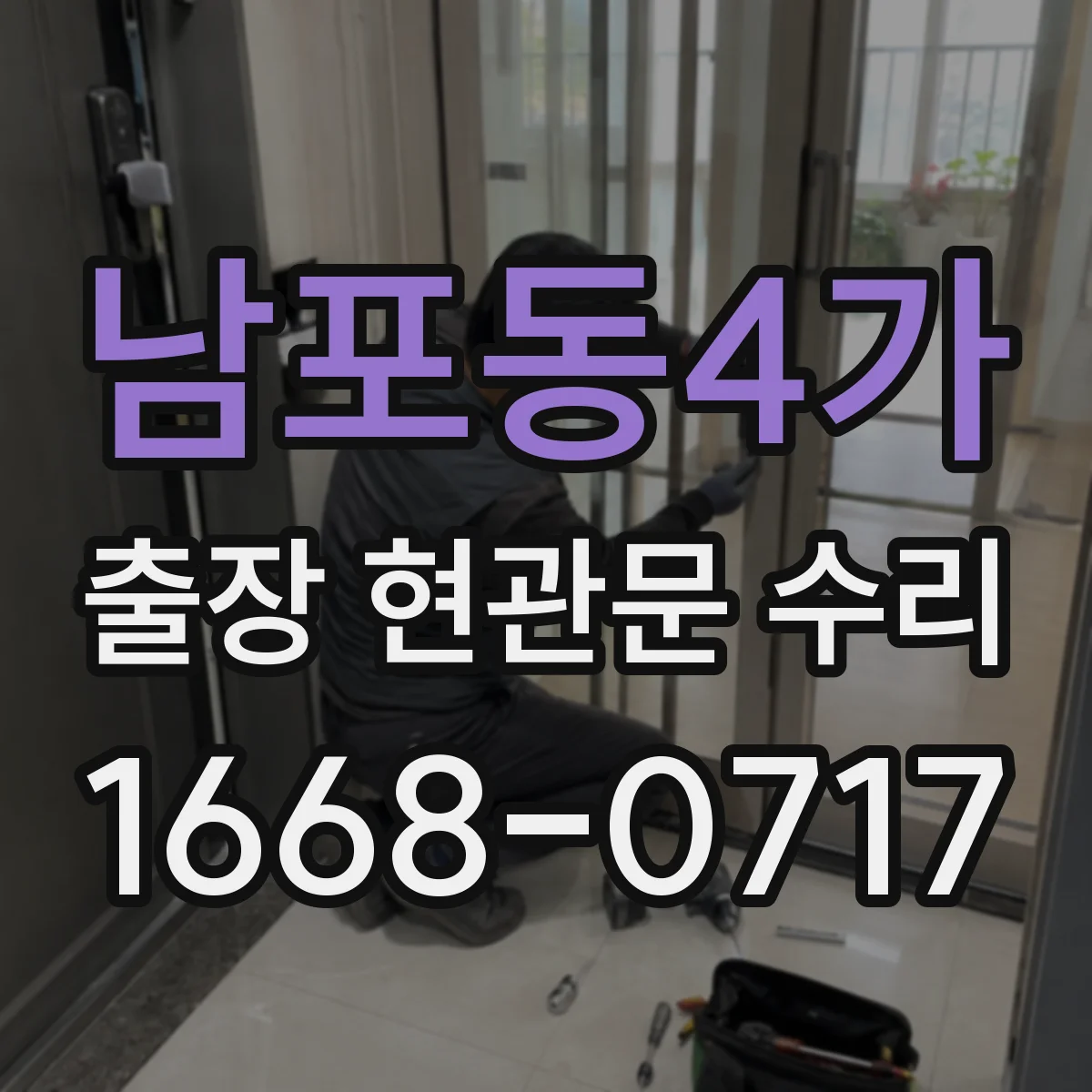 남포동4가 출장 현관문 수리