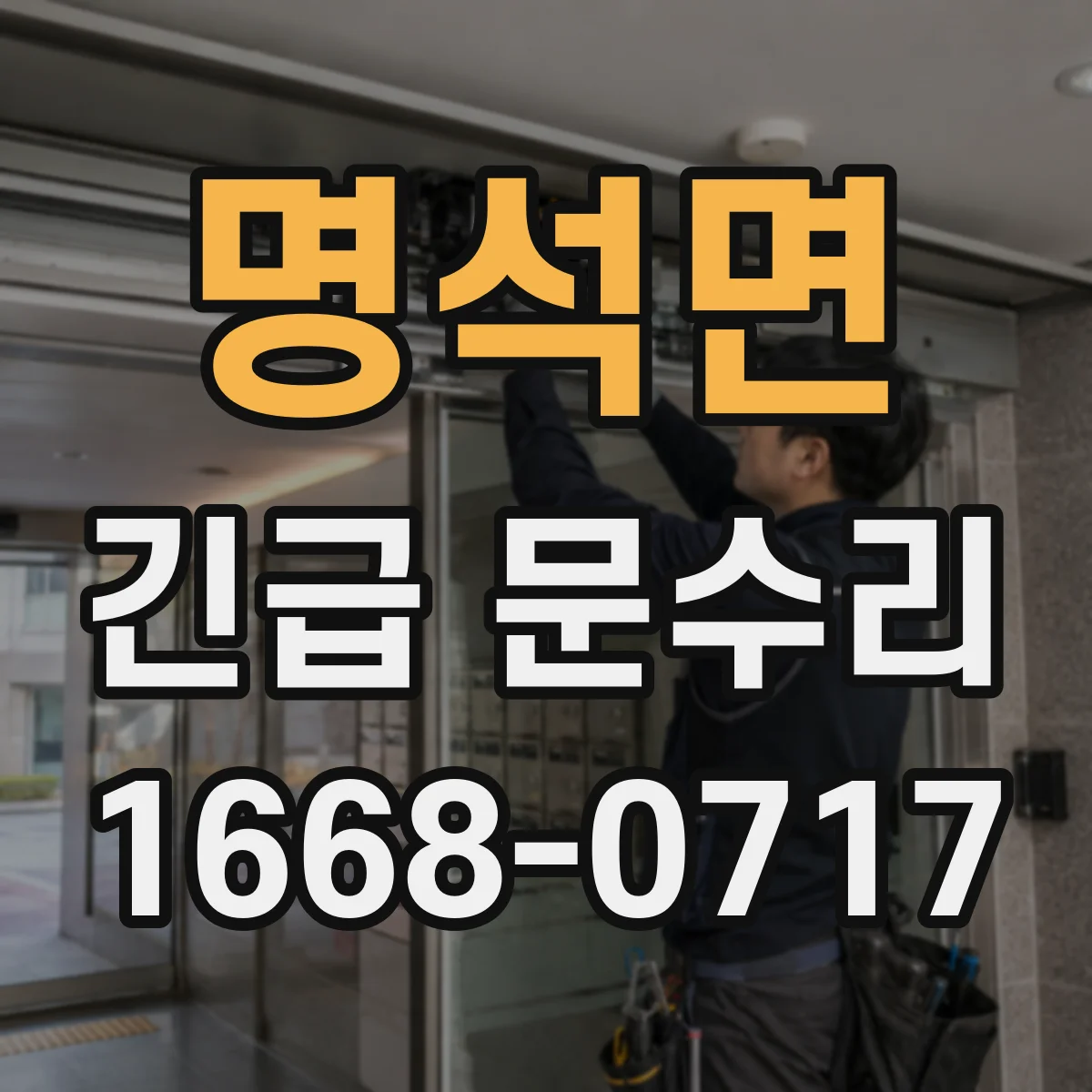 명석면 긴급 문수리