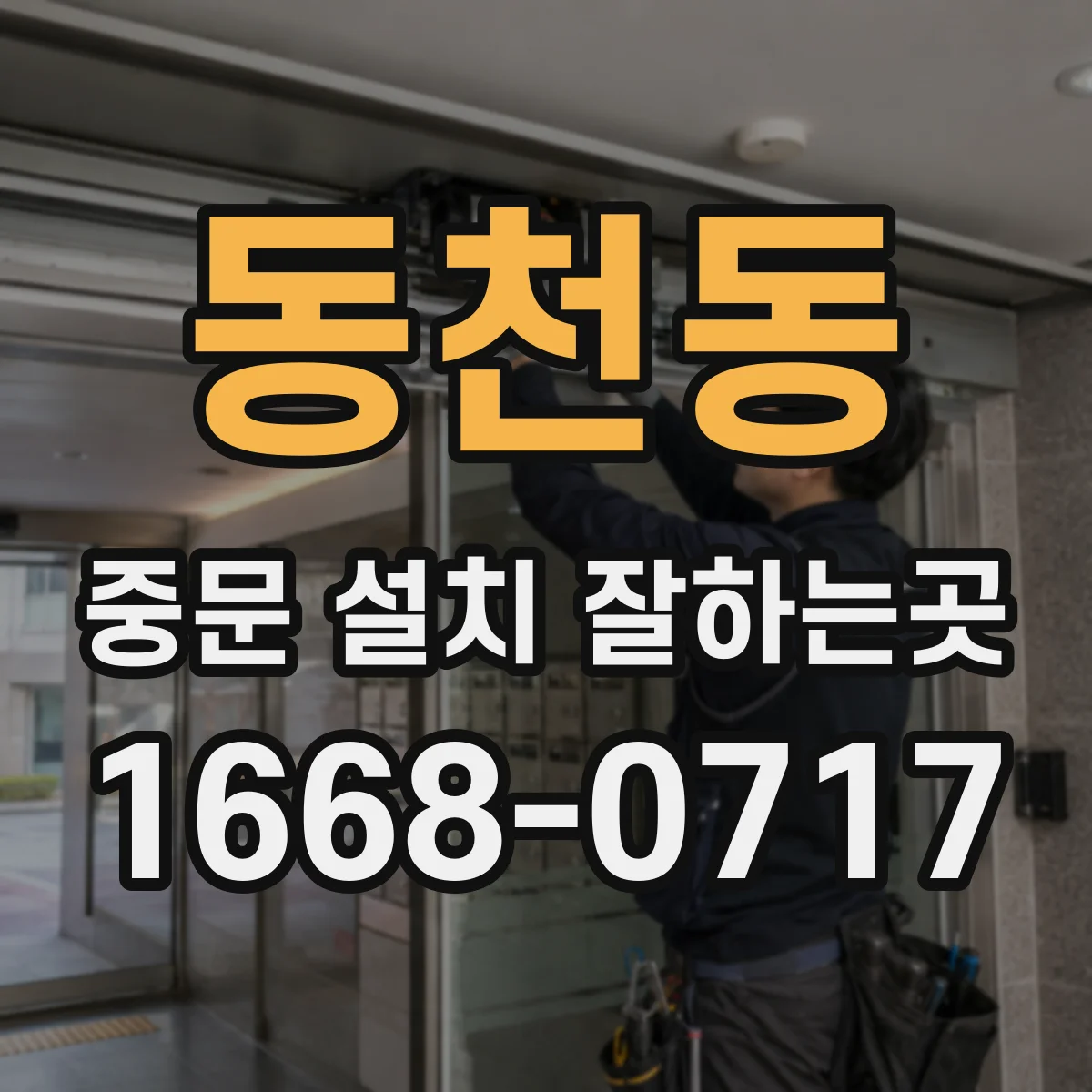 동천동 중문 설치 잘하는곳