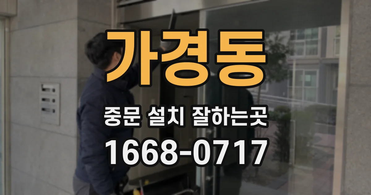 가경동 중문 설치 잘하는곳