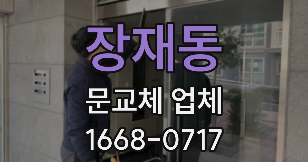 장재동 문교체 업체
