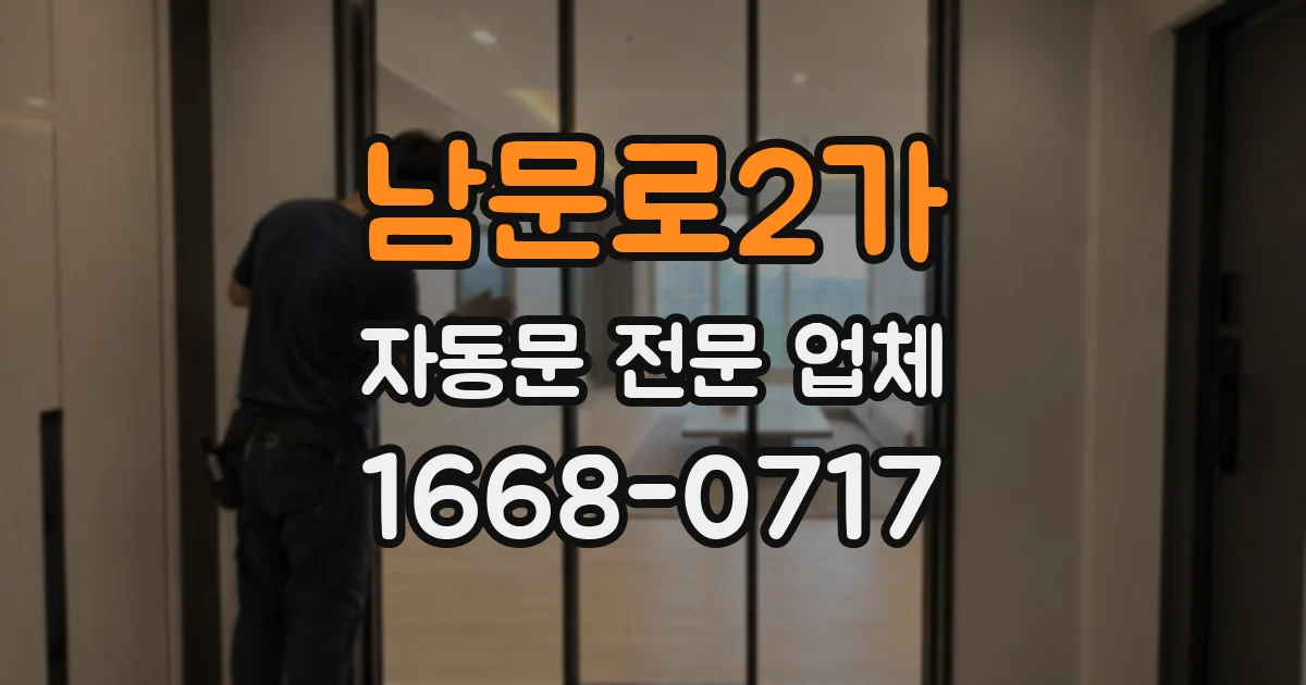 남문로2가 자동문 전문 업체