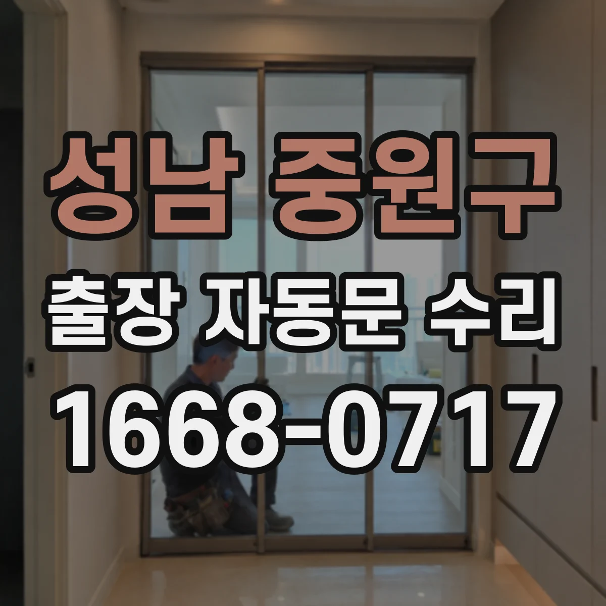 성남 중원구 출장 자동문 수리