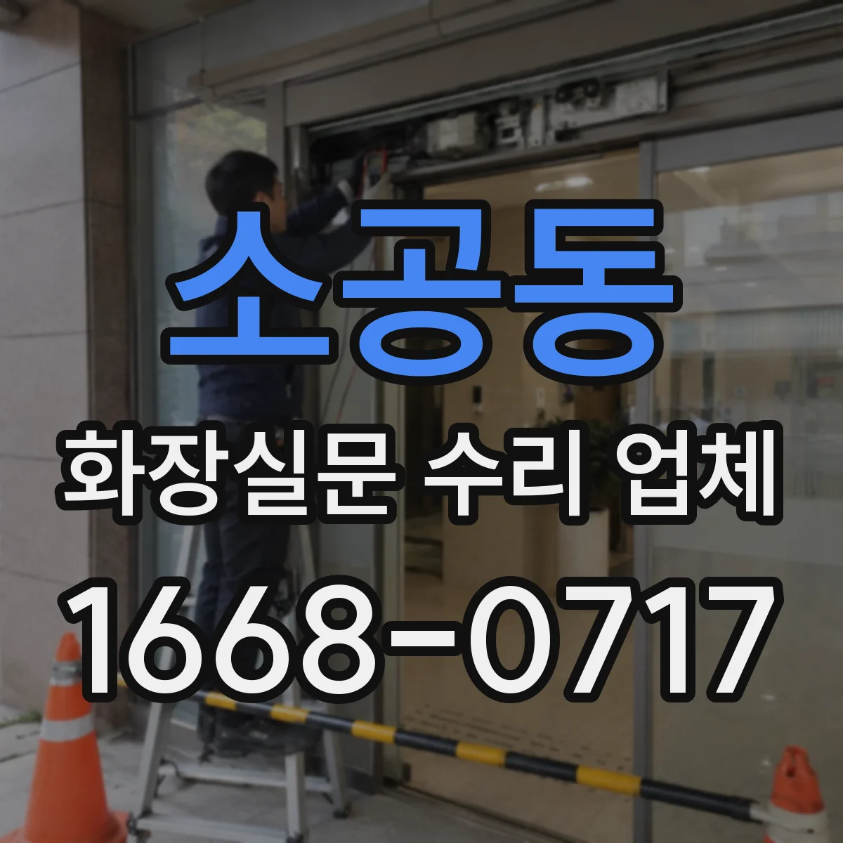 소공동 화장실문 수리 업체