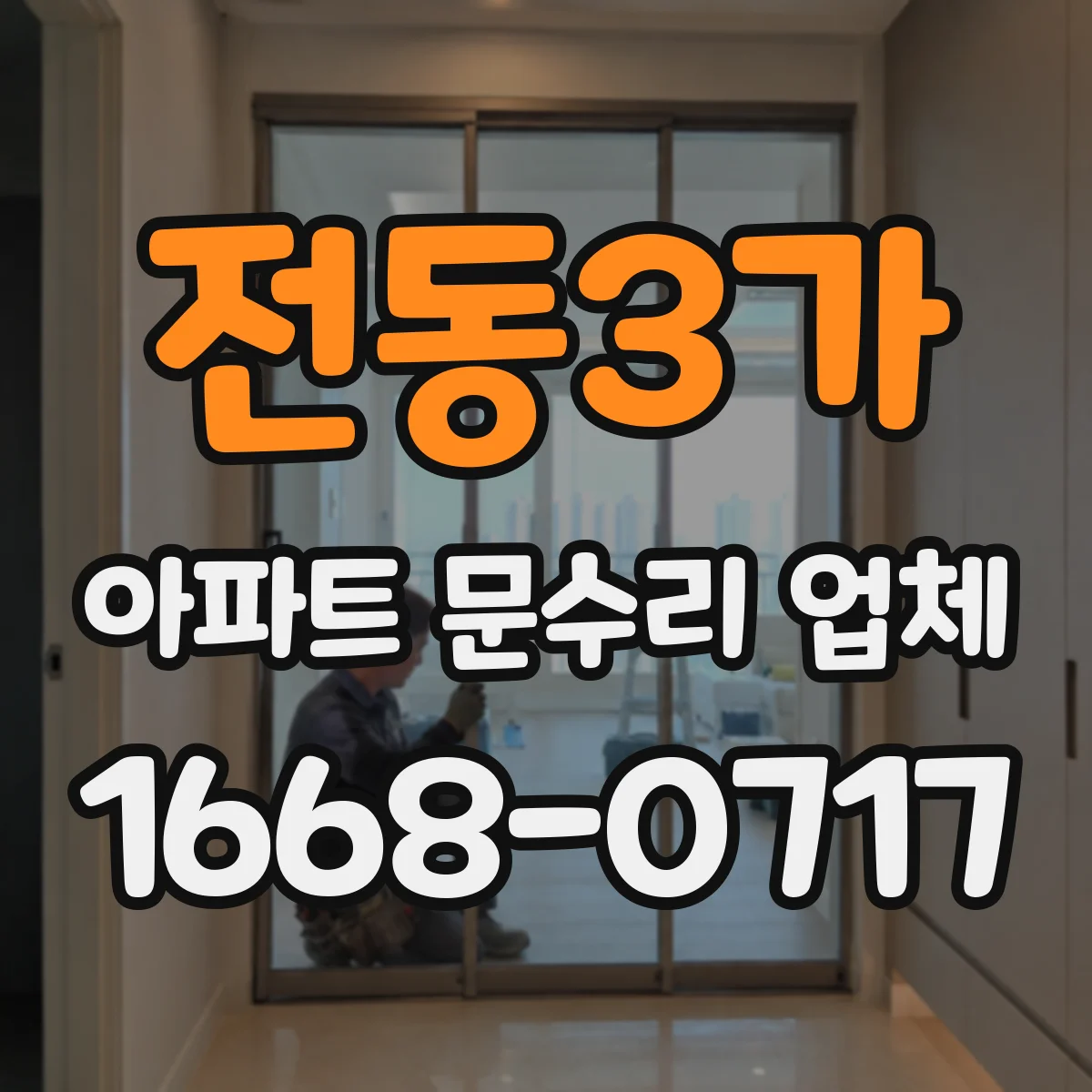 전동3가 아파트 문수리 업체