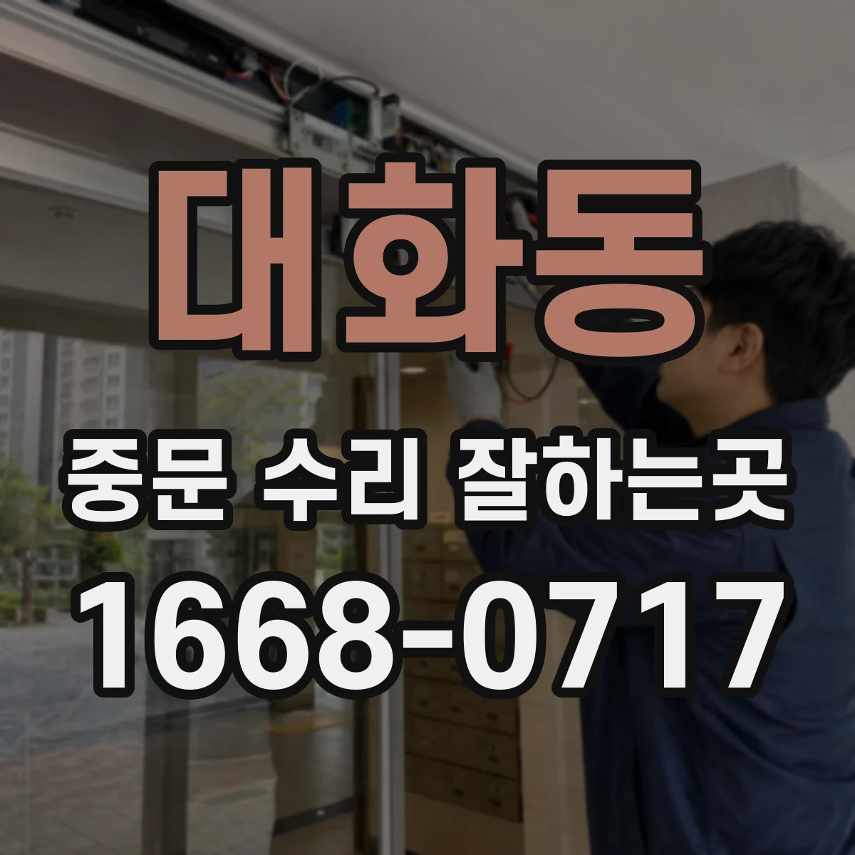대화동 중문 수리 잘하는곳