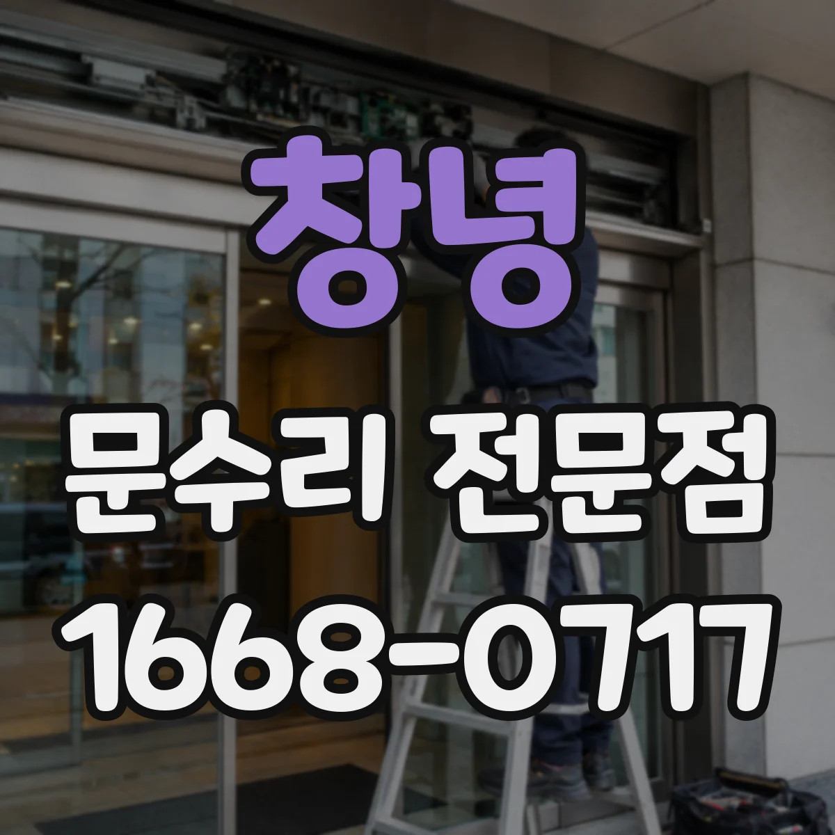 창녕 문수리 전문점