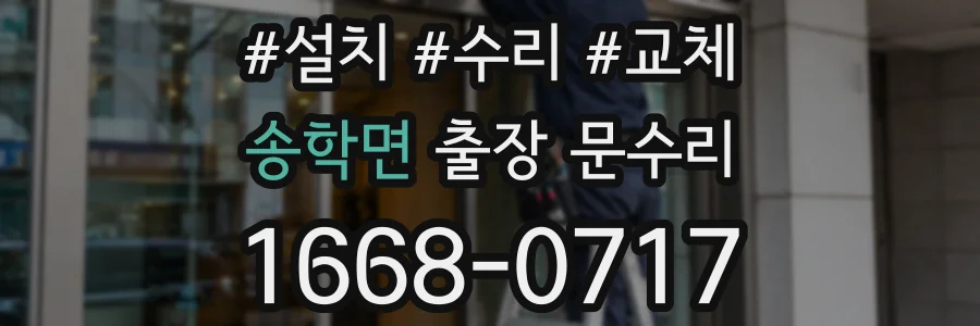 송학면 출장 문수리