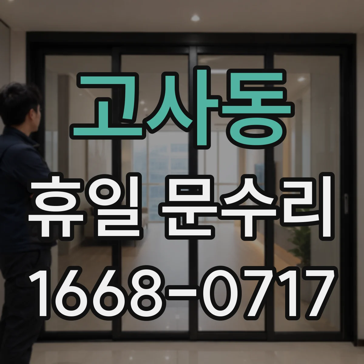 고사동 휴일 문수리
