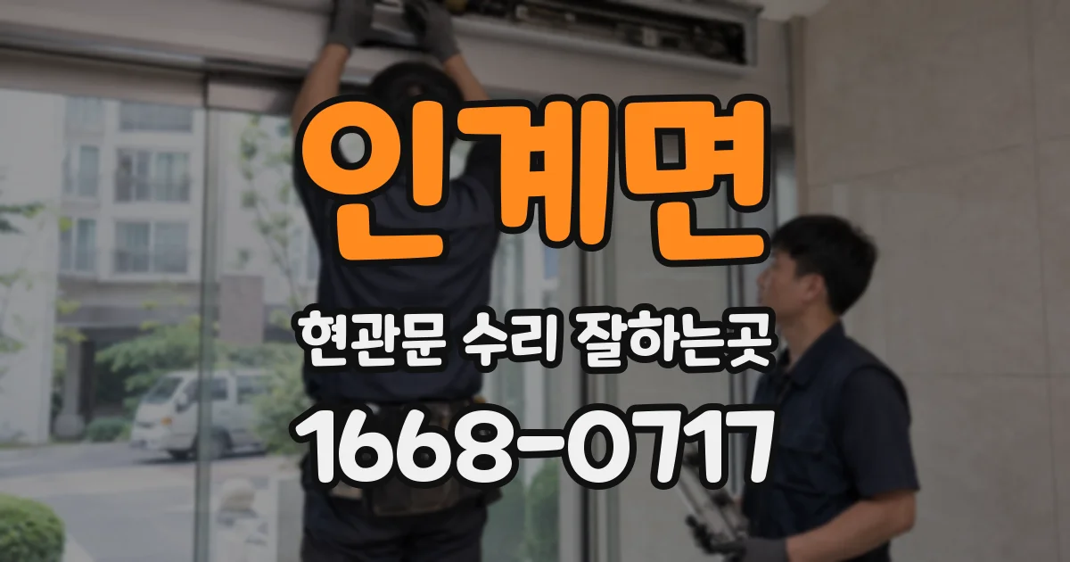 인계면 현관문 수리 잘하는곳