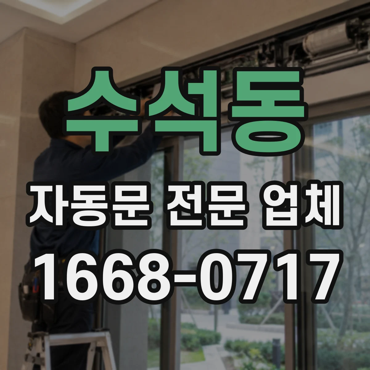 수석동 자동문 전문 업체