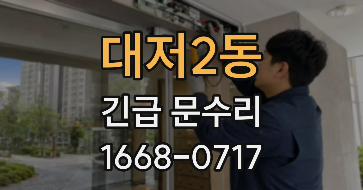 대저2동 긴급 문수리