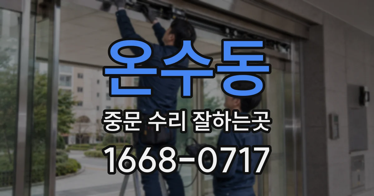 온수동 중문 수리 잘하는곳