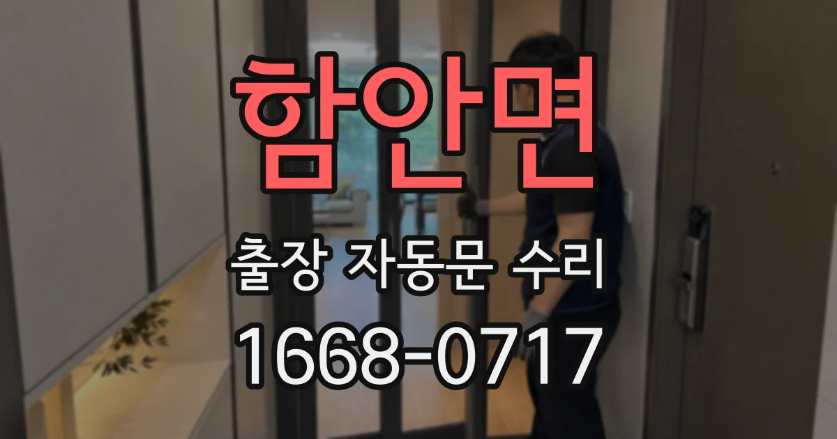 함안면 출장 자동문 수리