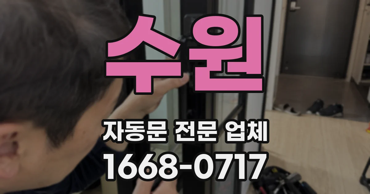수원 자동문 전문 업체