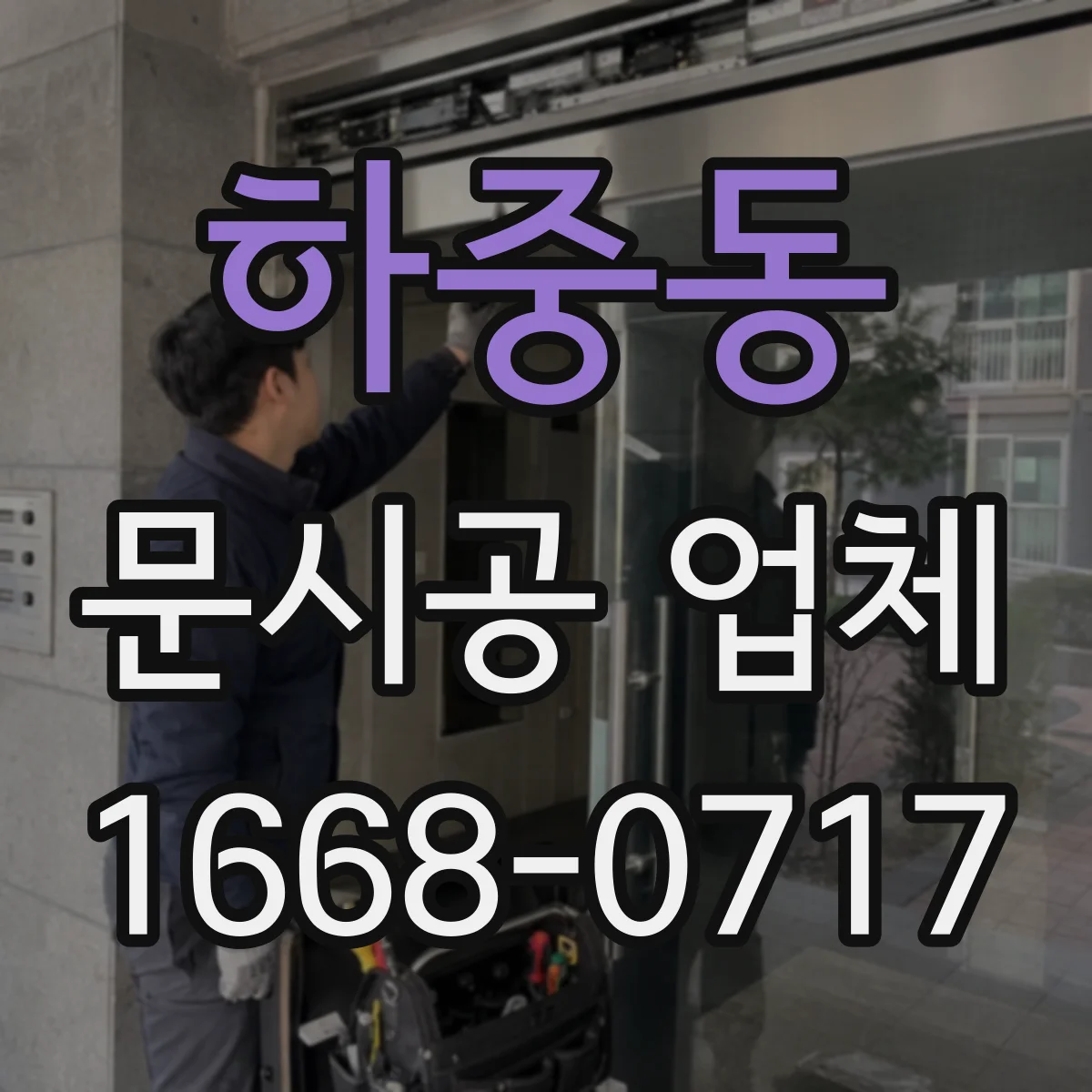 하중동 문시공 업체