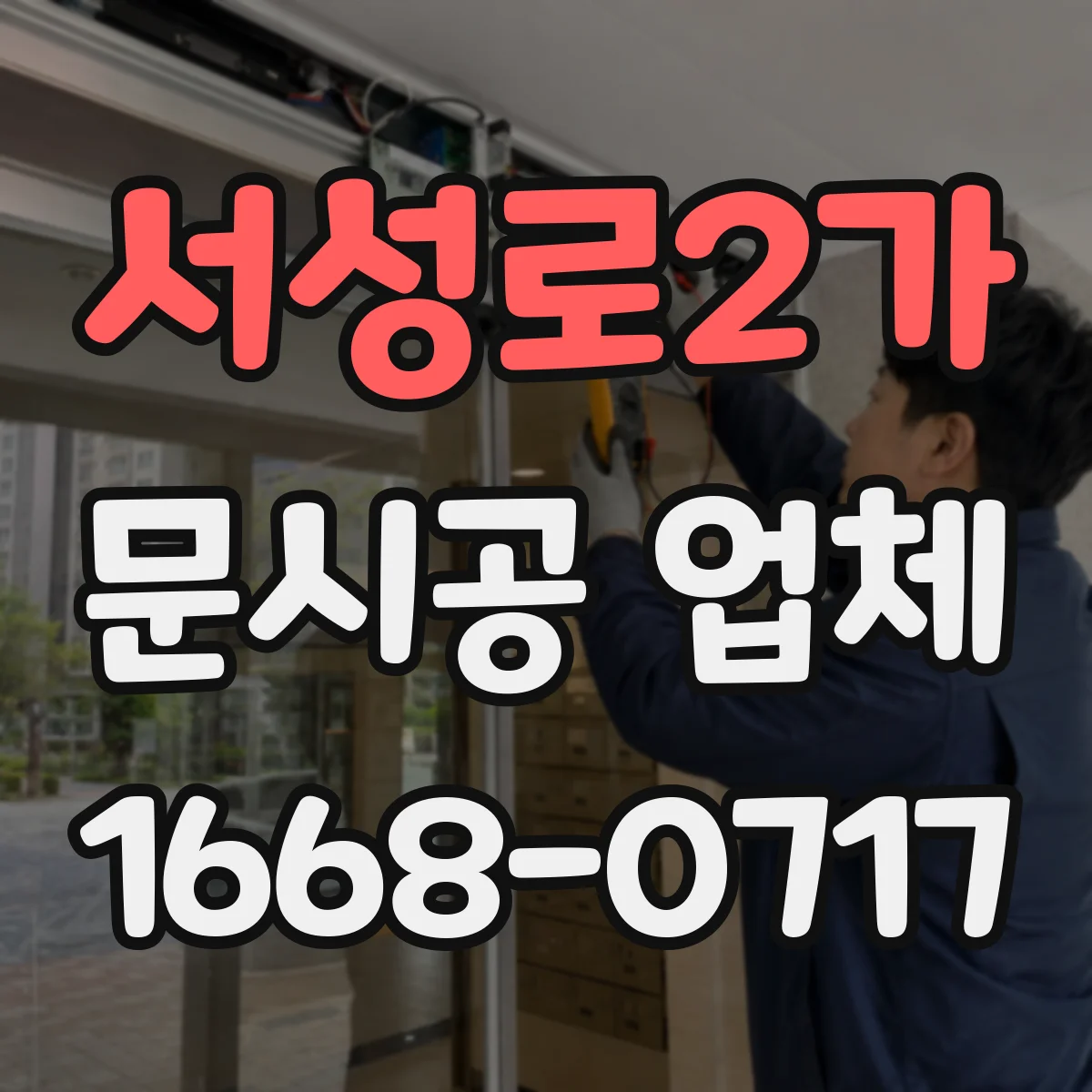 서성로2가 문시공 업체