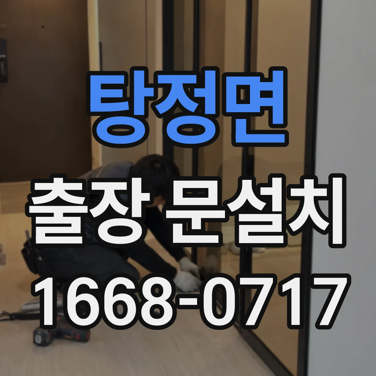 탕정면 출장 문설치