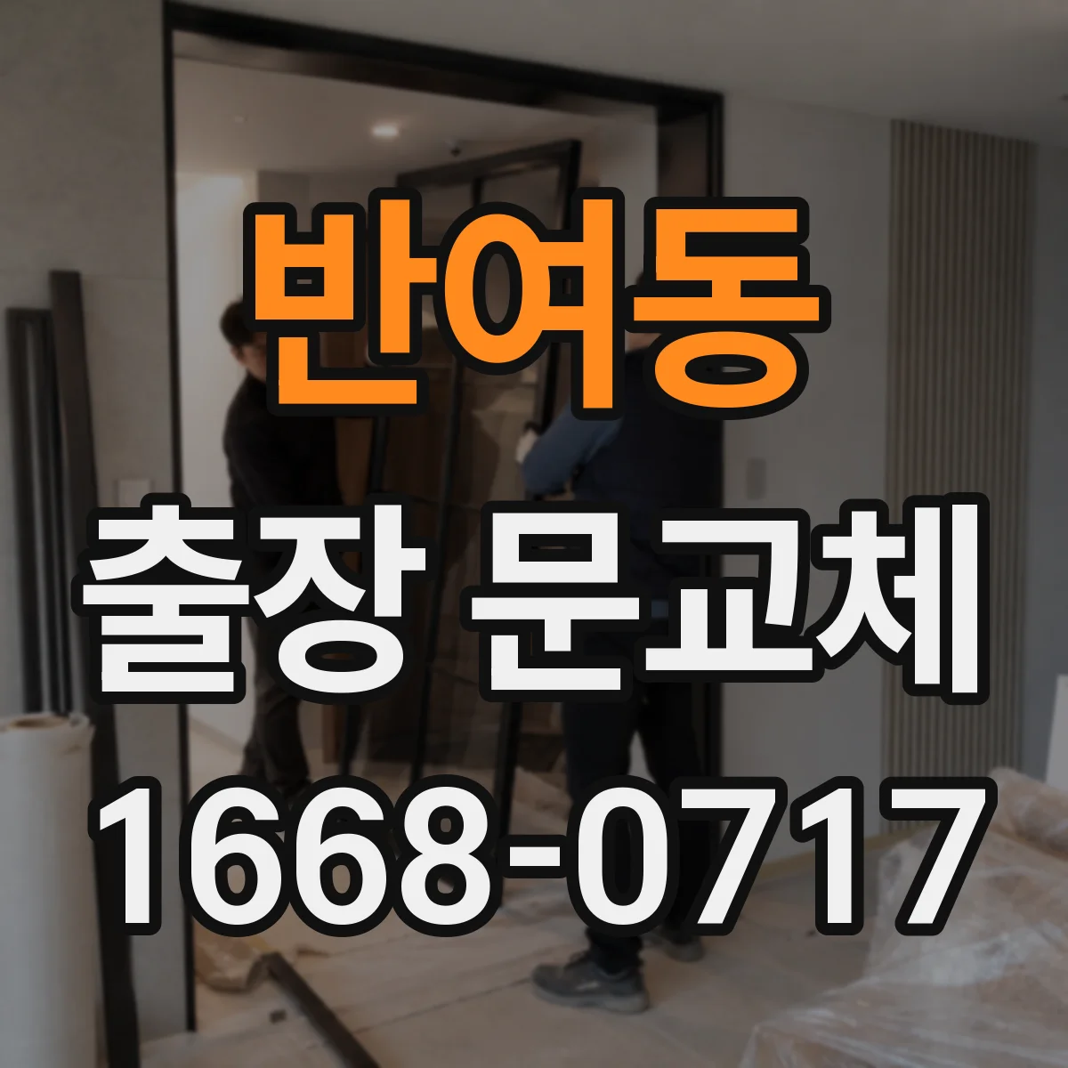 반여동 출장 문교체