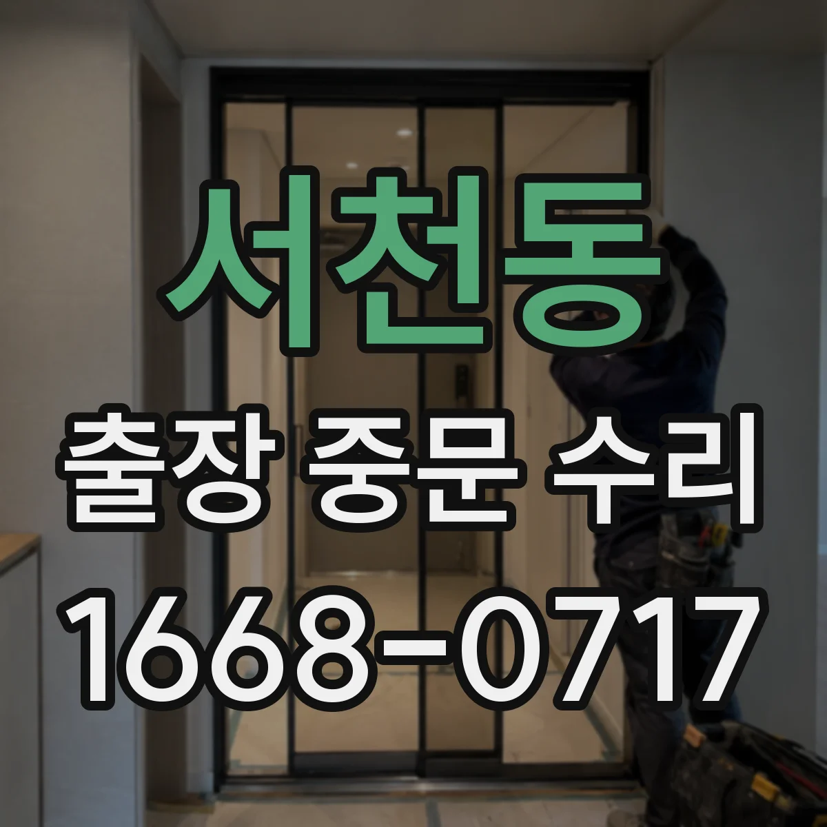 서천동 출장 중문 수리