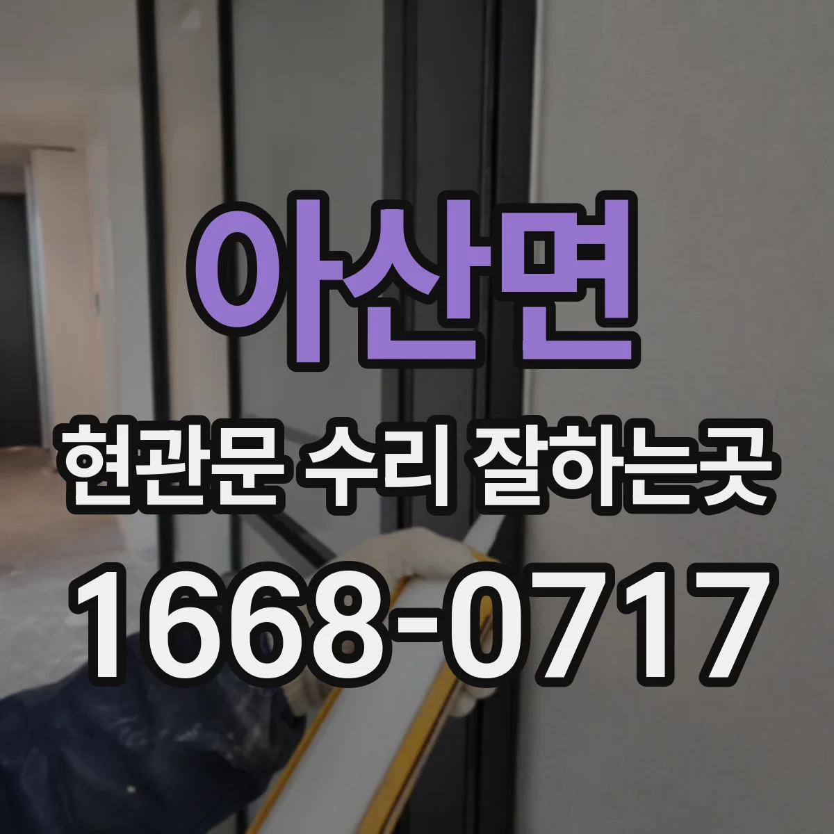 아산면 현관문 수리 잘하는곳