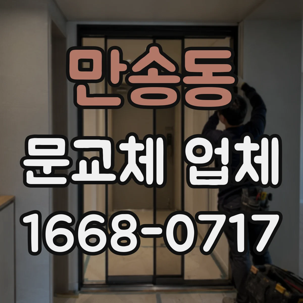 만송동 문교체 업체