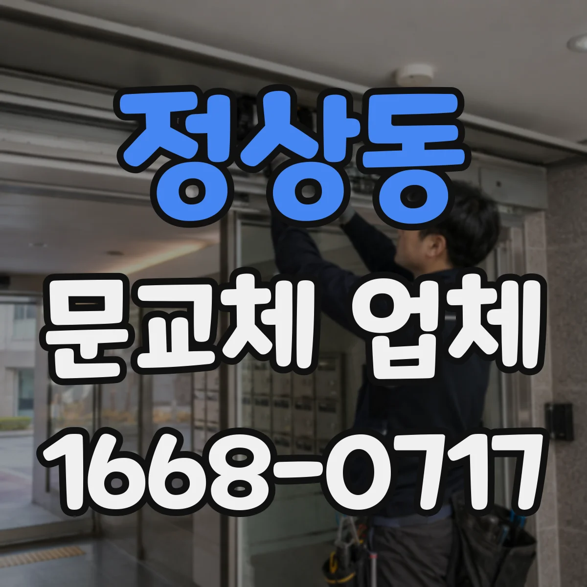 정상동 문교체 업체