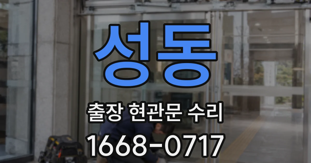 성동 출장 현관문 수리