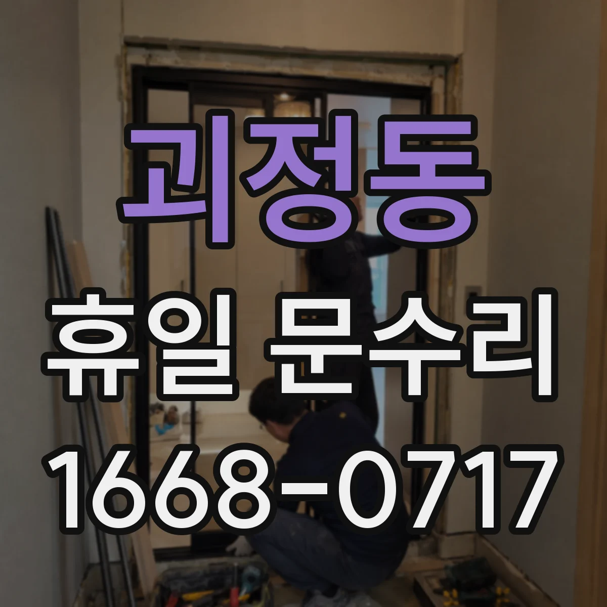 괴정동 휴일 문수리
