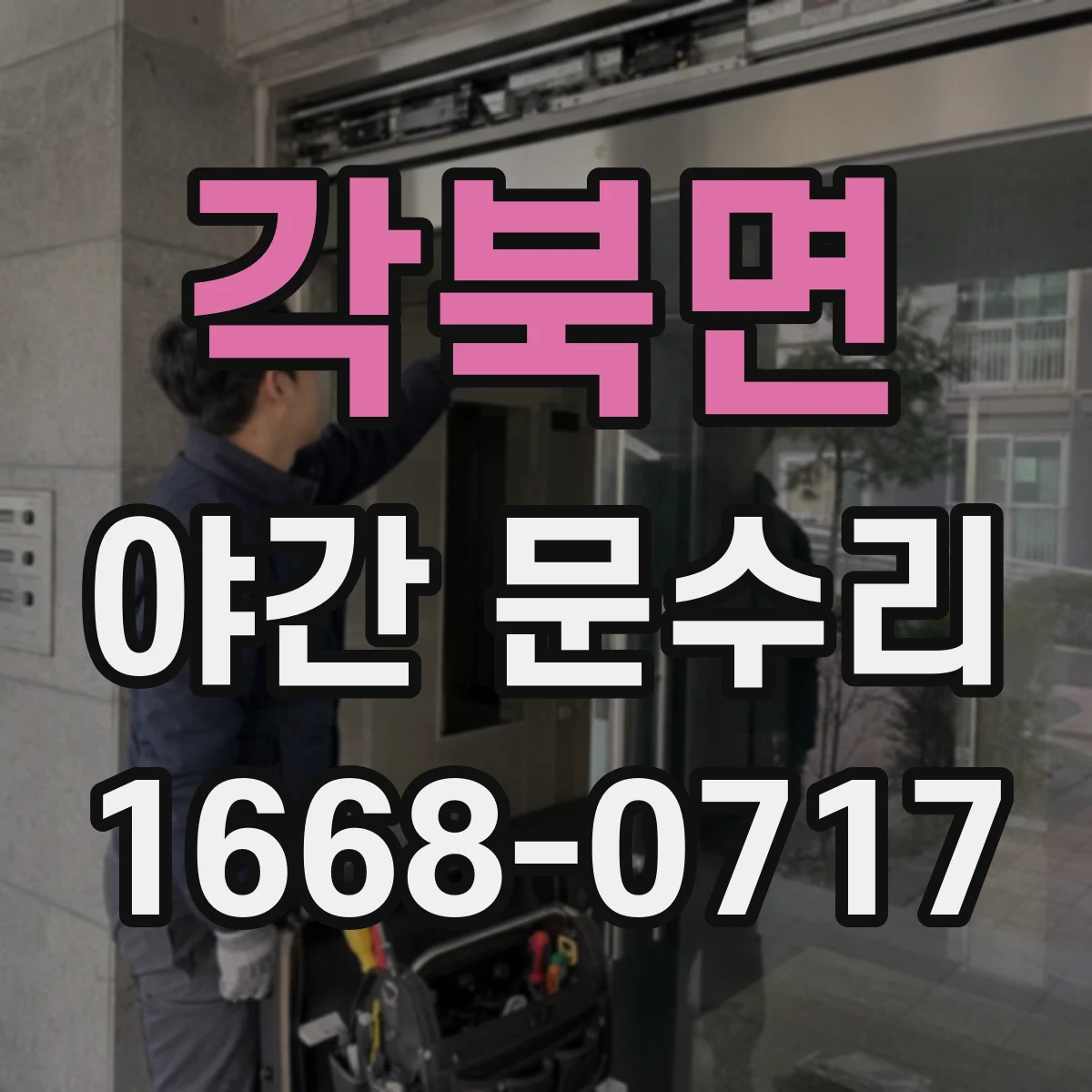 각북면 야간 문수리