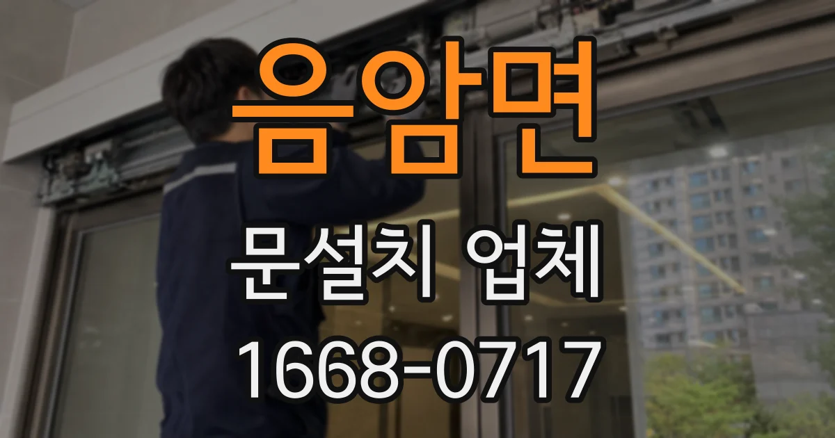 음암면 문설치 업체