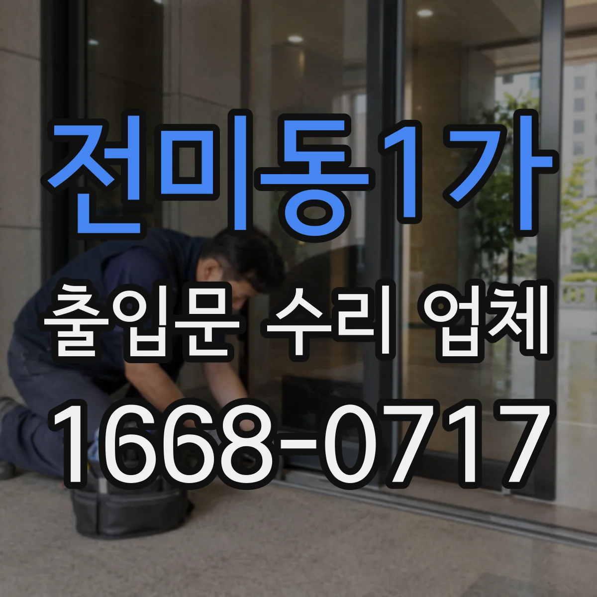 전미동1가 출입문 수리 업체