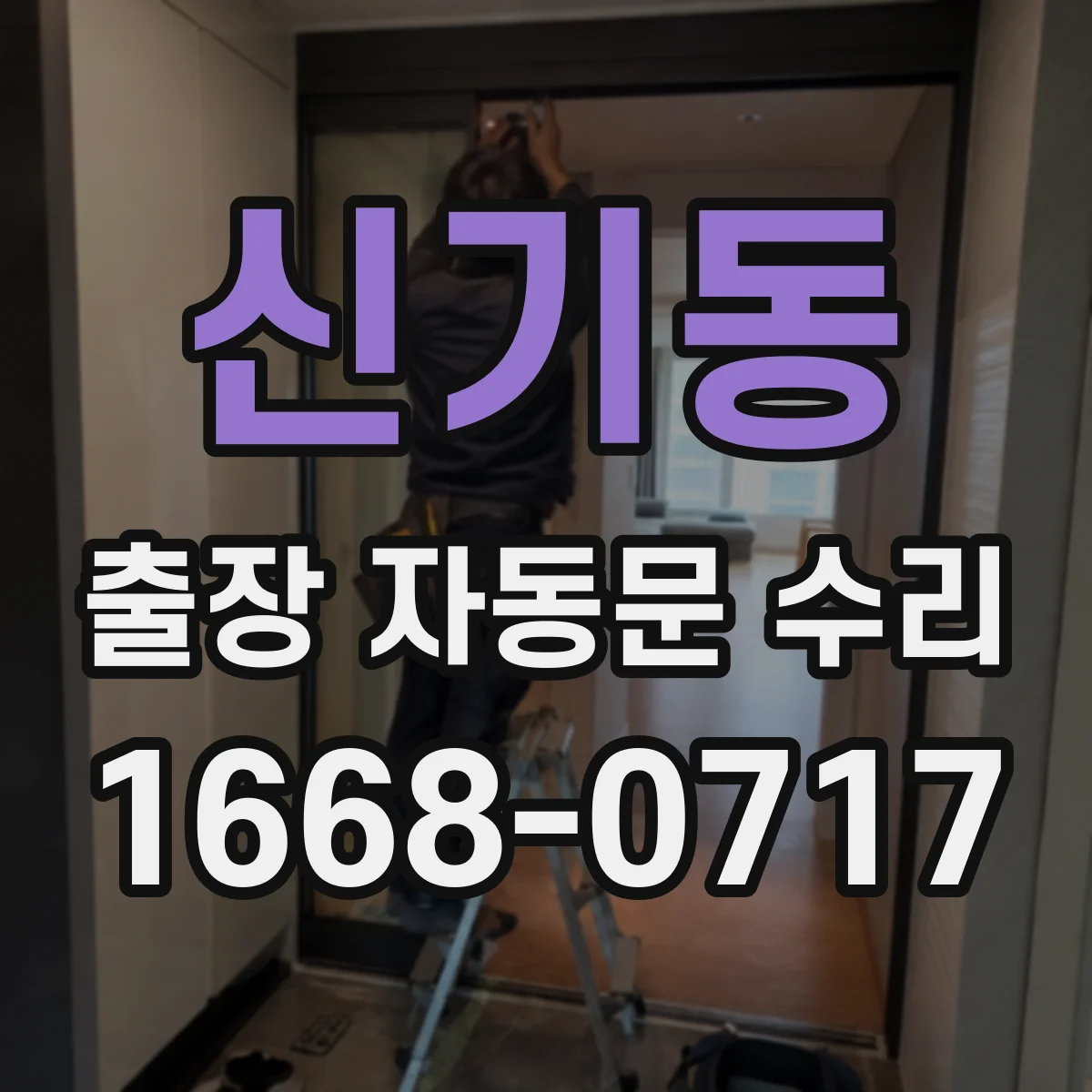 신기동 출장 자동문 수리